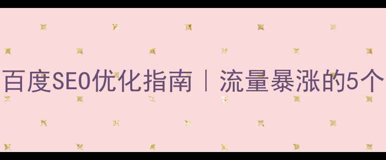 图片 📌标题下单平台网页模板百度SEO优化指南｜流量暴涨的5个核心技巧（附模板下载）