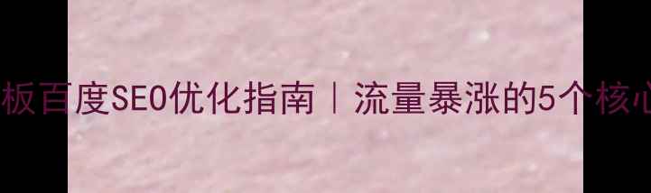 图片 📌标题下单平台网页模板百度SEO优化指南｜流量暴涨的5个核心技巧（附模板下载）1
