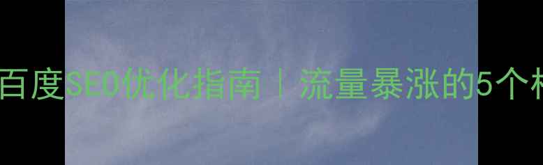 图片 📌标题下单平台网页模板百度SEO优化指南｜流量暴涨的5个核心技巧（附模板下载）2