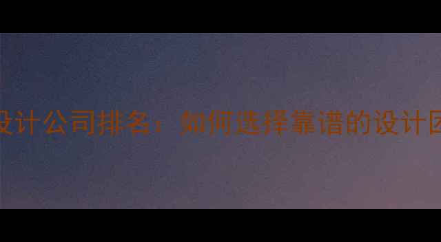 图片 📌标题临沂专业设计公司排名：如何选择靠谱的设计团队？附避坑指南
