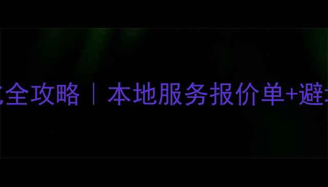图片 📌标题丹东企业网站SEO优化全攻略｜本地服务报价单+避坑指南（附免费诊断通道）1