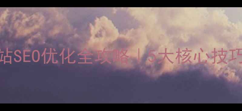 图片 📌标题二级目录网站SEO优化全攻略｜5大核心技巧助你快速提升排名