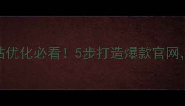 图片 📌标题优化篇｜深圳企业网站优化必看！5步打造爆款官网，百度排名飙升+转化率翻倍1