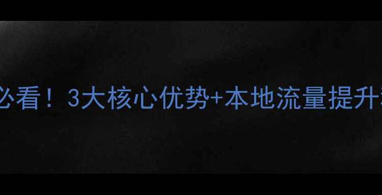 图片 📌标题泰州媒体网站优化必看！3大核心优势+本地流量提升秘籍，轻松抢占区域市场2