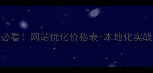 图片 📌标题济宁中小企业必看！网站优化价格表+本地化实战指南（附避坑攻略）
