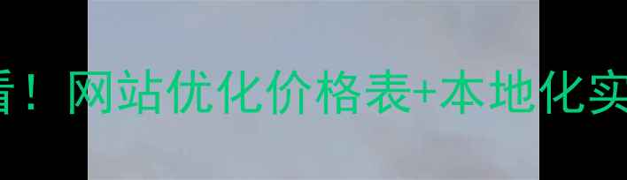 图片 📌标题济宁中小企业必看！网站优化价格表+本地化实战指南（附避坑攻略）1