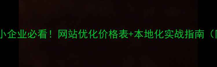图片 📌标题济宁中小企业必看！网站优化价格表+本地化实战指南（附避坑攻略）2