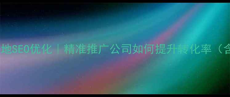图片 📌标题苏州本地SEO优化｜精准推广公司如何提升转化率（含实战案例）2