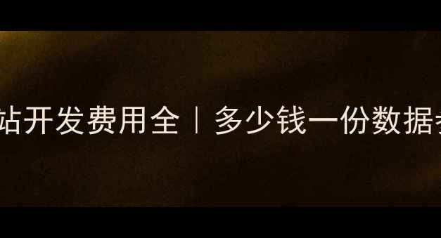 图片 📌标题西宁网站开发费用全｜多少钱一份数据参考+避坑指南