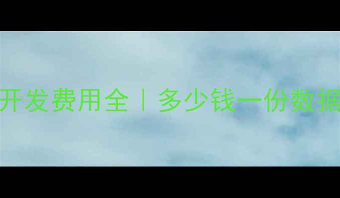 图片 📌标题西宁网站开发费用全｜多少钱一份数据参考+避坑指南2