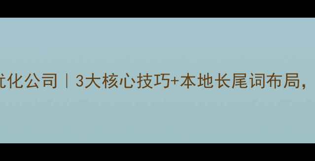 图片 📌标题青岛本地SEO优化公司｜3大核心技巧+本地长尾词布局，助你网站流量翻倍！