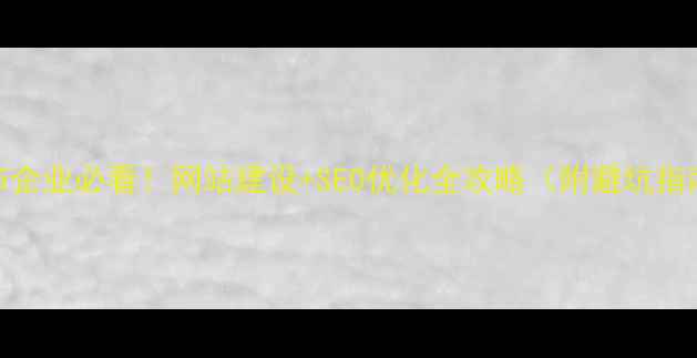 图片 📌毕节企业必看！网站建设+SEO优化全攻略（附避坑指南）🔥