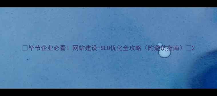 图片 📌毕节企业必看！网站建设+SEO优化全攻略（附避坑指南）🔥2