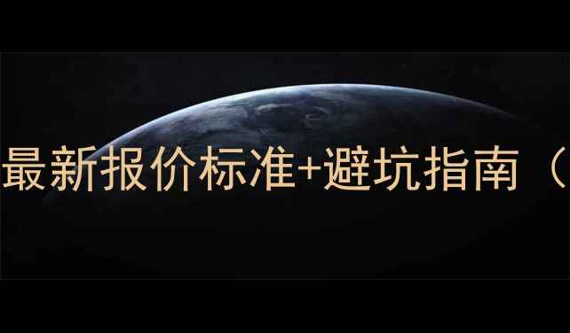 图片 📌永城SEO收费全：最新报价标准+避坑指南（附免费诊断工具）2