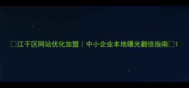图片 📌江干区网站优化加盟｜中小企业本地曝光翻倍指南🔥1