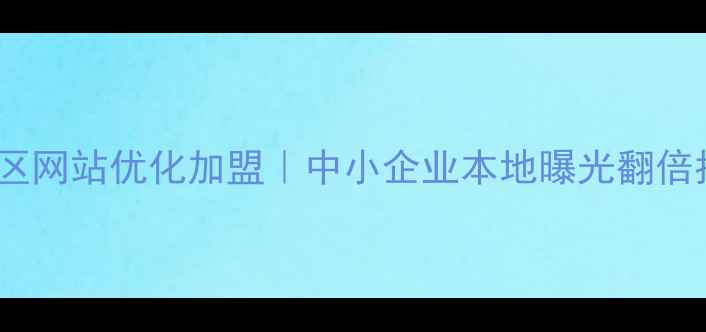 图片 📌江干区网站优化加盟｜中小企业本地曝光翻倍指南🔥2