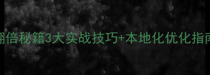 图片 📌江苏网站流量翻倍秘籍3大实战技巧+本地化优化指南（附真实案例）