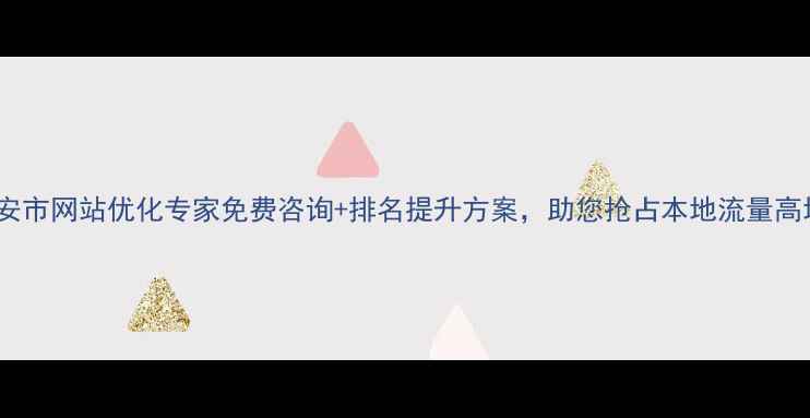 图片 📌泰安市网站优化专家免费咨询+排名提升方案，助您抢占本地流量高地！1