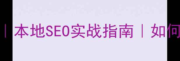 图片 📌泰安网站关键词优化公司｜本地SEO实战指南｜如何快速提升泰安企业网站流量