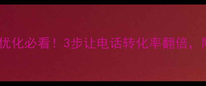 图片 📌济南企业网站优化必看！3步让电话转化率翻倍，附免费诊断工具1