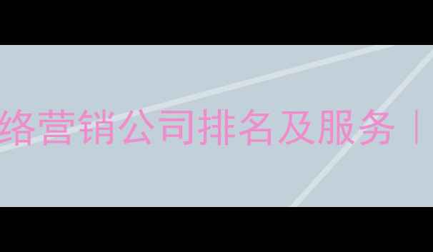 图片 📌济宁本地网络营销公司排名及服务｜附避坑指南📌