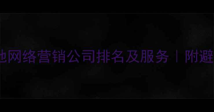 图片 📌济宁本地网络营销公司排名及服务｜附避坑指南📌2