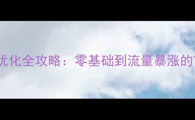 图片 📌浦口SEO网站优化全攻略：零基础到流量暴涨的7大核心技巧📌1