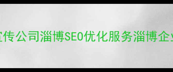 图片 📌淄博本地网络宣传公司淄博SEO优化服务淄博企业品牌推广全攻略