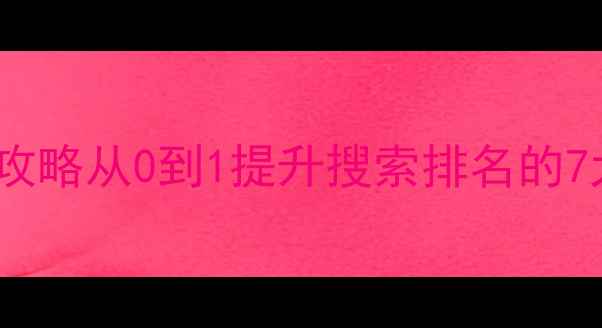 图片 📌深圳本地百科网站SEO全攻略从0到1提升搜索排名的7大核心技巧（附实操案例）
