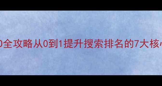 图片 📌深圳本地百科网站SEO全攻略从0到1提升搜索排名的7大核心技巧（附实操案例）1
