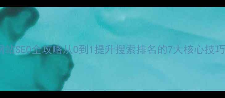 图片 📌深圳本地百科网站SEO全攻略从0到1提升搜索排名的7大核心技巧（附实操案例）2