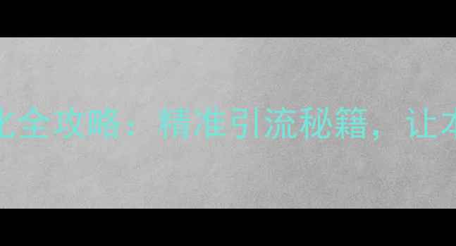 图片 📌湖北本地网站优化全攻略：精准引流秘籍，让本地客户主动上门！