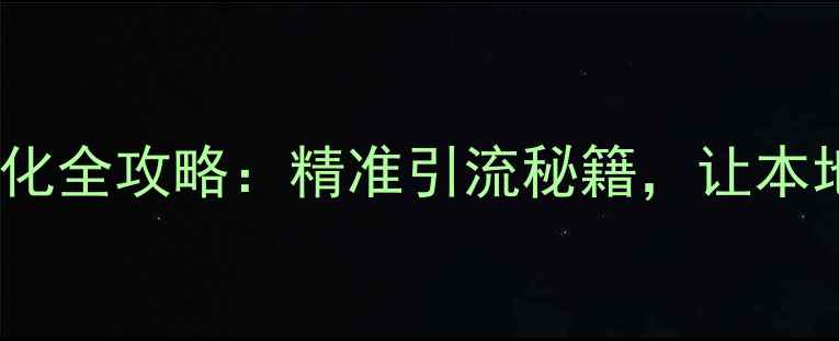 图片 📌湖北本地网站优化全攻略：精准引流秘籍，让本地客户主动上门！1