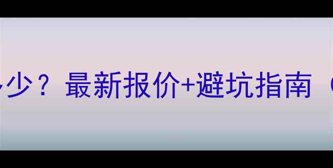 图片 📌滨州网站优化收费多少？最新报价+避坑指南（附本地服务商推荐）1