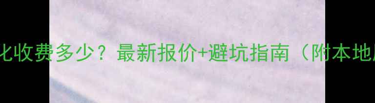 图片 📌滨州网站优化收费多少？最新报价+避坑指南（附本地服务商推荐）2