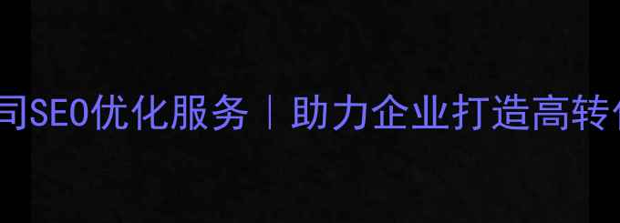 图片 📌烟台网络科技公司SEO优化服务｜助力企业打造高转化网站（附案例）2