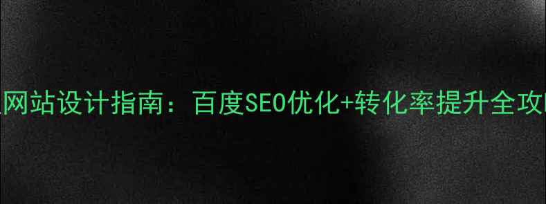 图片 📌爆款营销型网站设计指南：百度SEO优化+转化率提升全攻略（附案例）