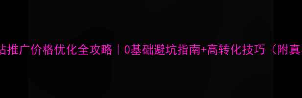 图片 📌玉门网站推广价格优化全攻略｜0基础避坑指南+高转化技巧（附真实案例）1