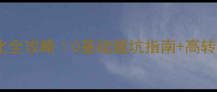 图片 📌玉门网站推广价格优化全攻略｜0基础避坑指南+高转化技巧（附真实案例）2
