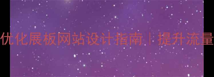 图片 📌百度SEO优化展板网站设计指南｜提升流量转化必看1