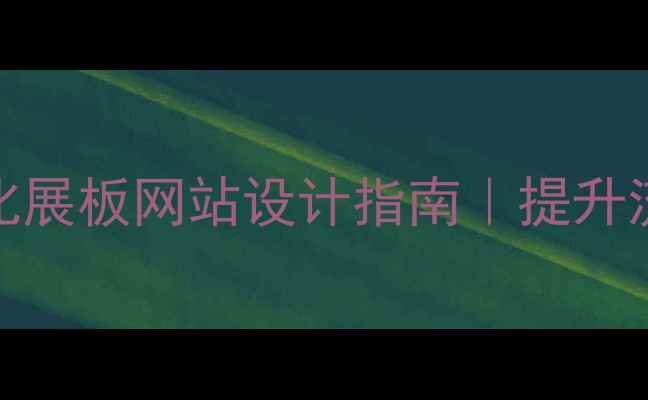 图片 📌百度SEO优化展板网站设计指南｜提升流量转化必看2