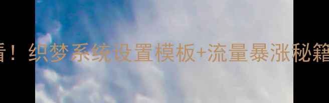 图片 📌百度SEO优化必看！织梦系统设置模板+流量暴涨秘籍（附实操步骤）📈