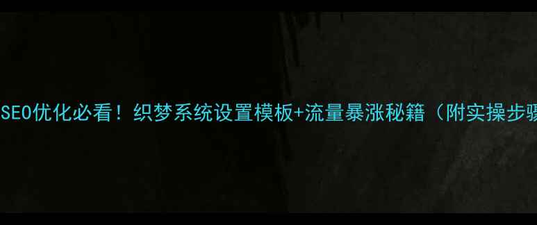 图片 📌百度SEO优化必看！织梦系统设置模板+流量暴涨秘籍（附实操步骤）📈1