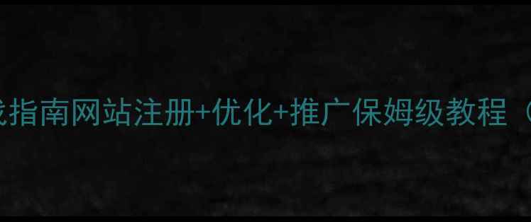图片 📌百度SEO实战指南网站注册+优化+推广保姆级教程（附避坑清单）