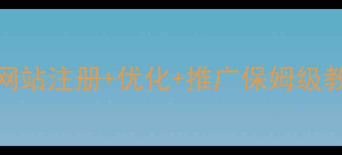图片 📌百度SEO实战指南网站注册+优化+推广保姆级教程（附避坑清单）1