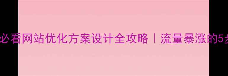 图片 📌百度SEO必看网站优化方案设计全攻略｜流量暴涨的5步实操指南