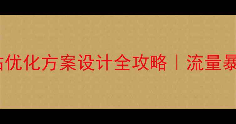 图片 📌百度SEO必看网站优化方案设计全攻略｜流量暴涨的5步实操指南1