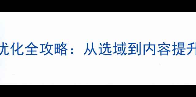 图片 📌百度SEO必看网站域名优化全攻略：从选域到内容提升权重，流量翻倍秘籍！2