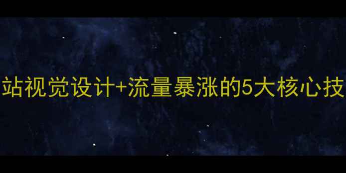 图片 📌百度SEO必看网站视觉设计+流量暴涨的5大核心技巧｜附案例拆解1