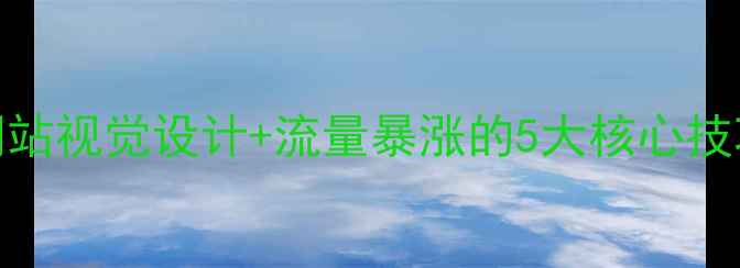 图片 📌百度SEO必看网站视觉设计+流量暴涨的5大核心技巧｜附案例拆解2